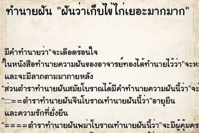 ทำนายฝัน ฝันว่าเก็บไข่ไก่เยอะมากมาก ทำนายฝัน ฝันว่าเก็บไข่ไก่เยอะมากมาก