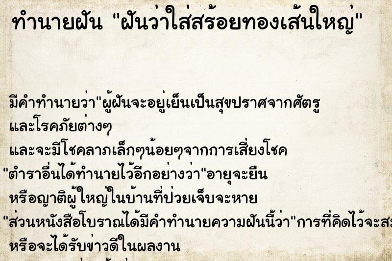 ทำนายฝันทำนายฝันฝันว่าใส่สร้อยทองเส้นใหญ่