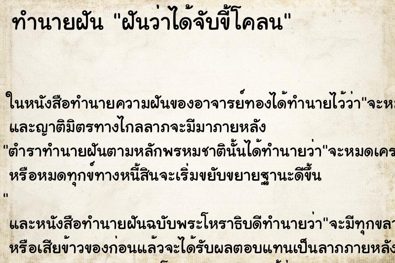 ทำนายฝันฝันว่าได้จับขี้โคลน ทำนายฝันทำนายฝันฝันว่าได้จับขี้โคลน