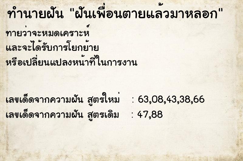 ทำนายฝันฝันเพื่อนตายแล้วมาหลอก ทำนายฝันทำนายฝันฝันเพื่อนตายแล้วมาหลอก
