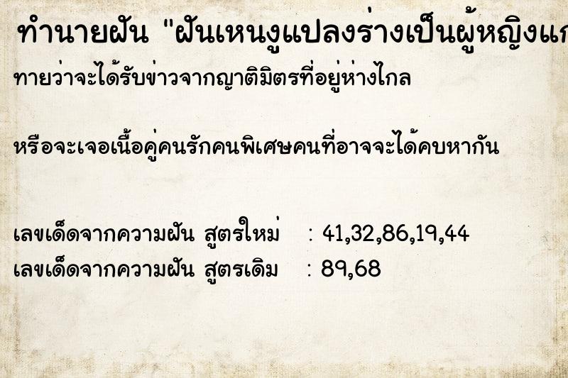 ทำนายฝันทำนายฝันฝันเหนงูแปลงร่างเป็นผู้หญิงแกโบราณ