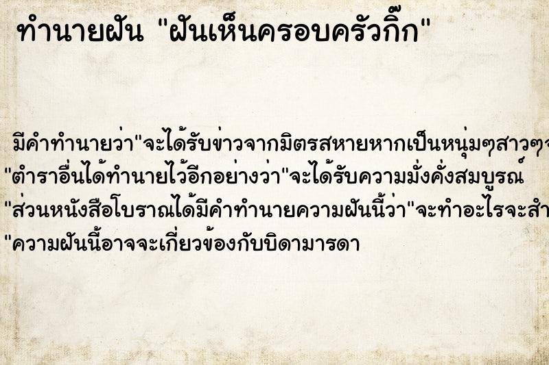 ทำนายฝันฝันเห็นครอบครัวกิ๊ก ทำนายฝันทำนายฝันฝันเห็นครอบครัวกิ๊ก