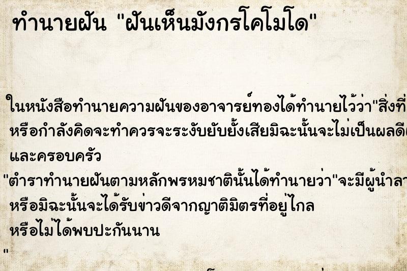 ทำนายฝันฝันเห็นมังกรโคโมโด ทำนายฝันทำนายฝันฝันเห็นมังกรโคโมโด