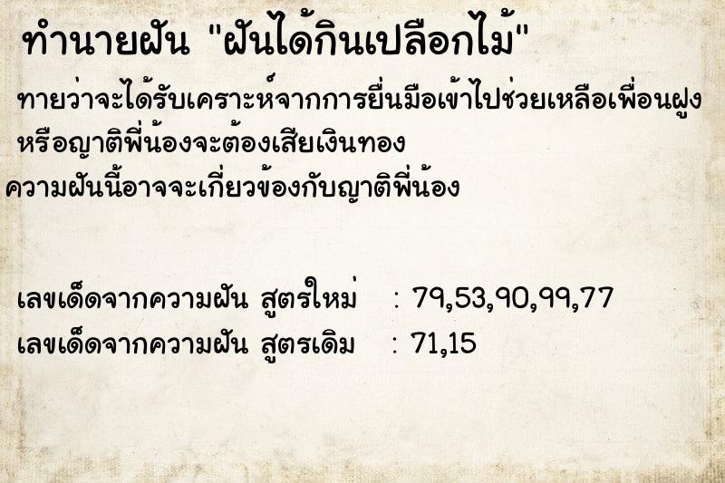 ทำนายฝันฝันได้กินเปลือกไม้ ทำนายฝันทำนายฝันฝันได้กินเปลือกไม้