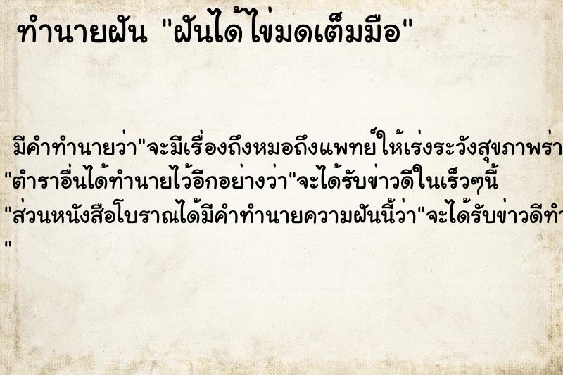 ทำนายฝัน ฝันได้ไข่มดเต็มมือ