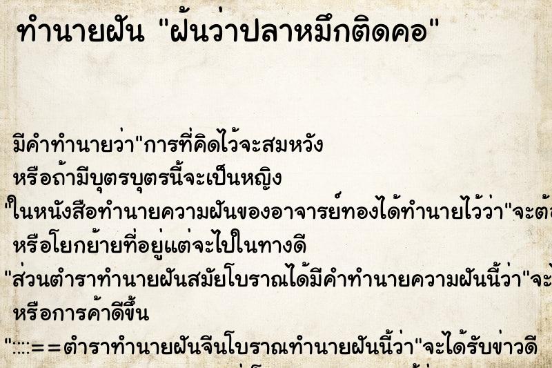 ทำนายฝัน ฝ้นว่าปลาหมึกติดคอ ตำราโบราณ แม่นที่สุดในโลก