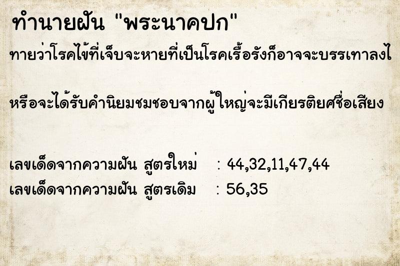 ทำนายฝันพระนาคปก ทำนายฝันทำนายฝันพระนาคปก