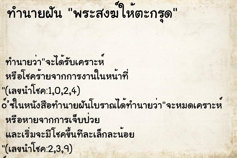 ทำนายฝัน พระสงฆ์ให้ตะกรุด ทำนายฝัน พระสงฆ์ให้ตะกรุด