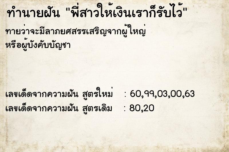 ทำนายฝันพี่สาวให้เงินเราก็รับไว้ ทำนายฝันทำนายฝันพี่สาวให้เงินเราก็รับไว้