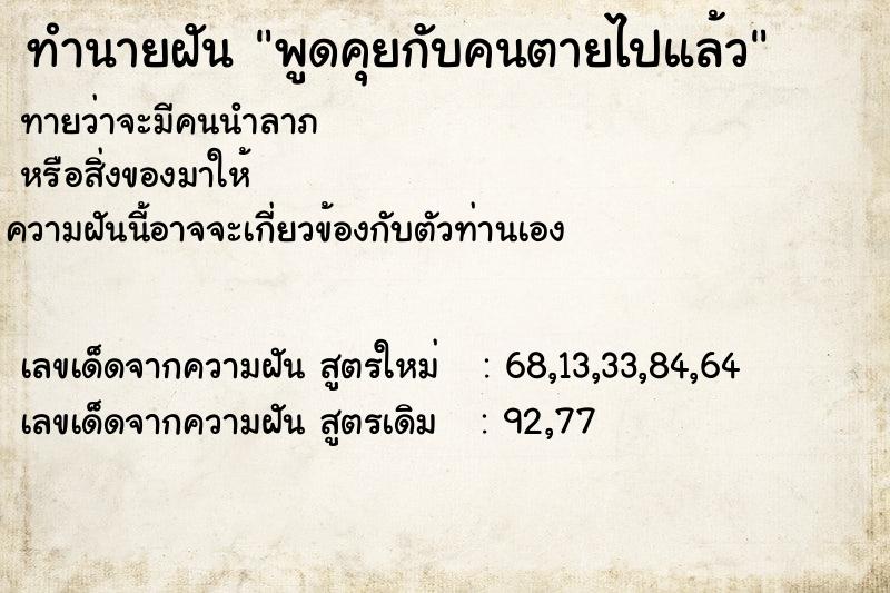 ทำนายฝันทำนายฝันพูดคุยกับคนตายไปแล้ว