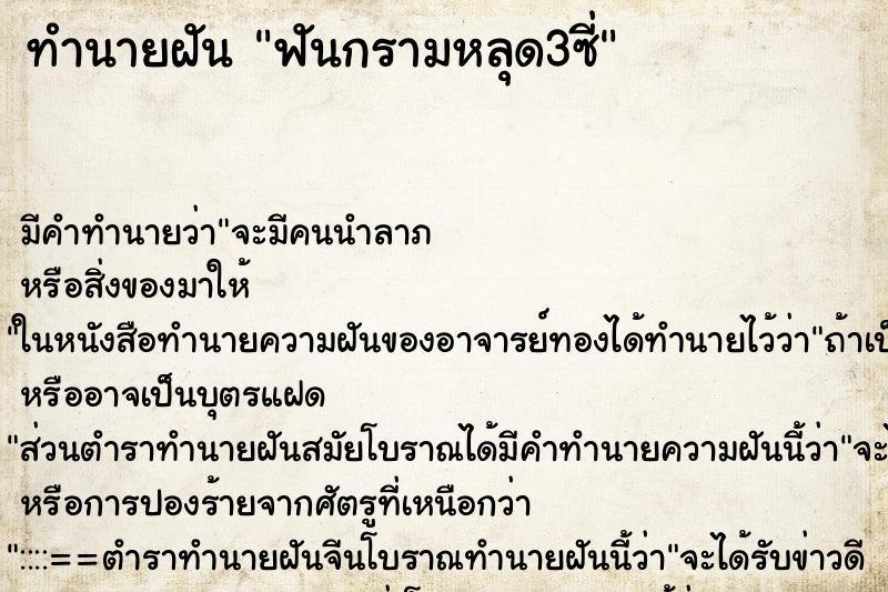 ทำนายฝัน ฟันกรามหลุด3ซี่ ทำนายฝัน ฟันกรามหลุด3ซี่