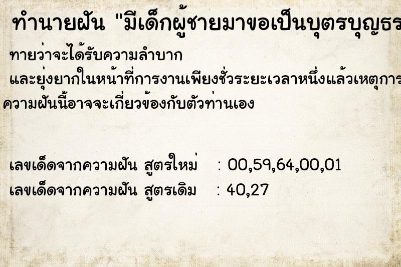 ทำนายฝันทำนายฝันมีเด็กผู้ชายมาขอเป็นบุตรบุญธรรม