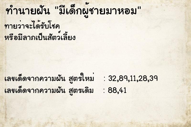 ทำนายฝันมีเด็กผู้ชายมาหอม ทำนายฝันทำนายฝันมีเด็กผู้ชายมาหอม