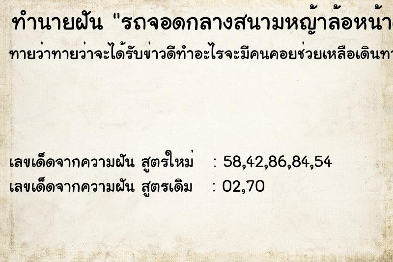 ทำนายฝันรถจอดกลางสนามหญ้าล้อหน้าด้านซ้ายถูกถอด ทำนายฝันทำนายฝันรถจอดกลางสนามหญ้าล้อหน้าด้านซ้ายถูกถอด