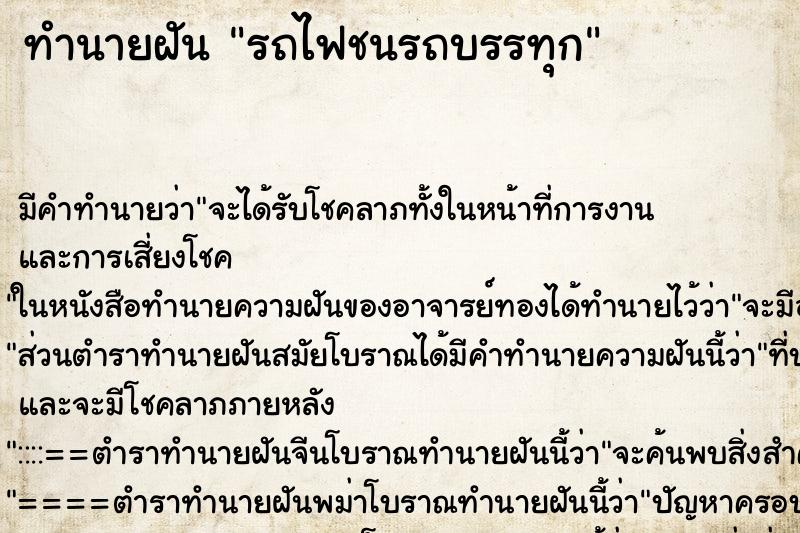 ทำนายฝันทำนายฝันรถไฟชนรถบรรทุก