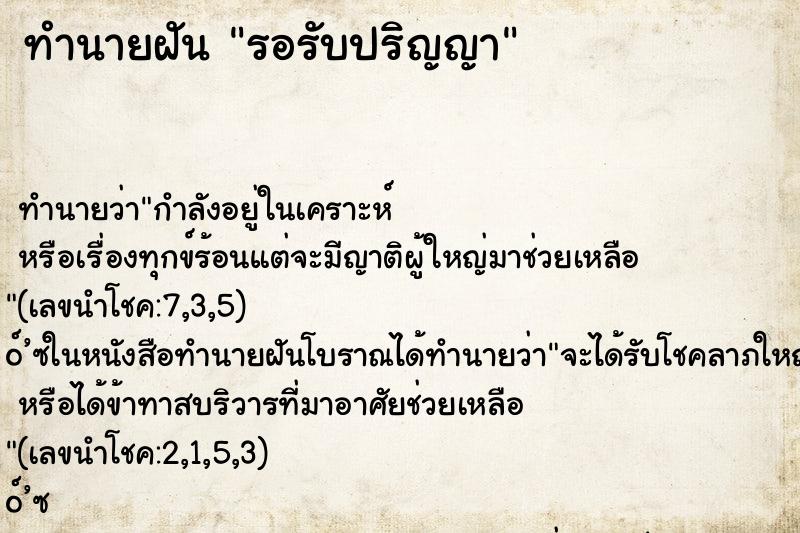 ทำนายฝันรอรับปริญญา ทำนายฝันทำนายฝันรอรับปริญญา