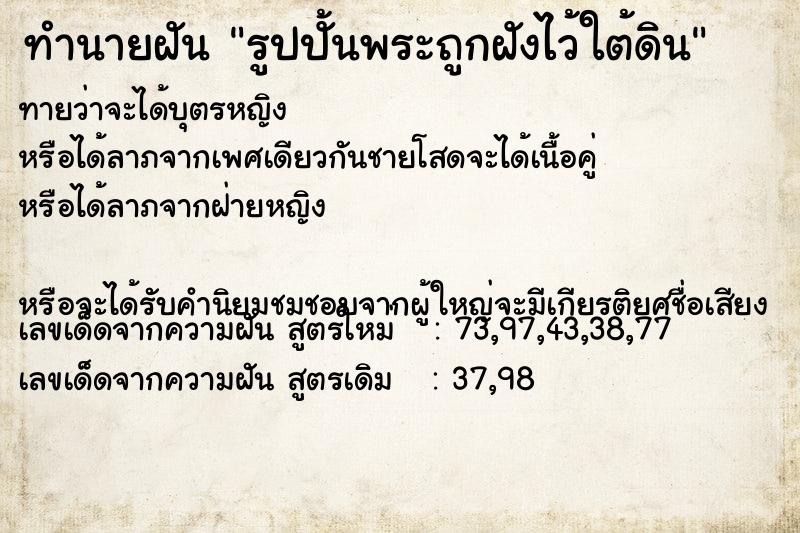 ทำนายฝันทำนายฝันรูปปั้นพระถูกฝังไว้ใต้ดิน