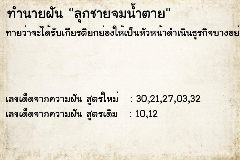 ทำนายฝัน ลุกชายจมน้ำตาย