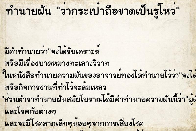 ทำนายฝัน ว่ากระเป๋าถือขาดเป็นรูโหว่ ทำนายฝัน ว่ากระเป๋าถือขาดเป็นรูโหว่
