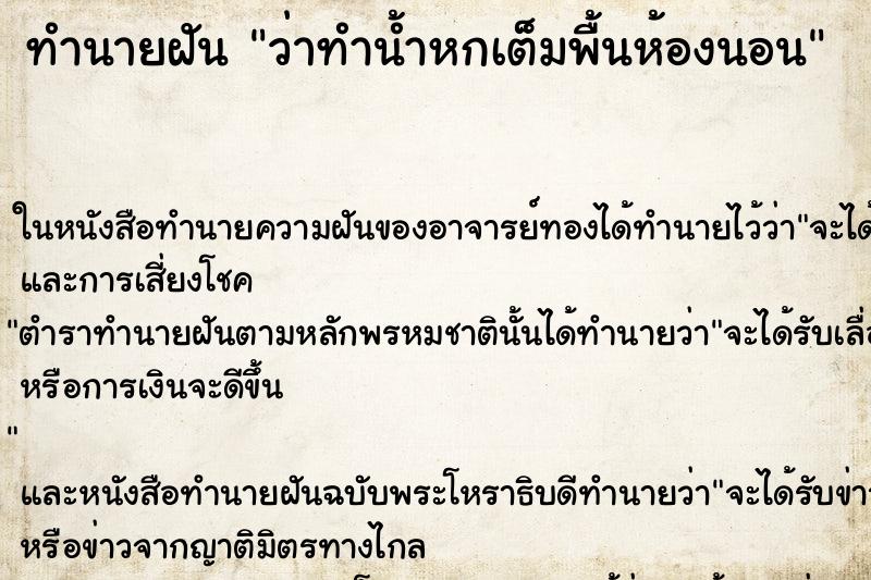 ทำนายฝันทำนายฝันว่าทำน้ำหกเต็มพื้นห้องนอน