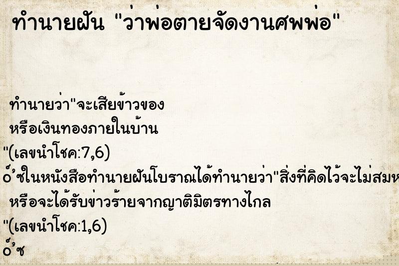 ทำนายฝัน ว่าพ่อตายจัดงานศพพ่อ