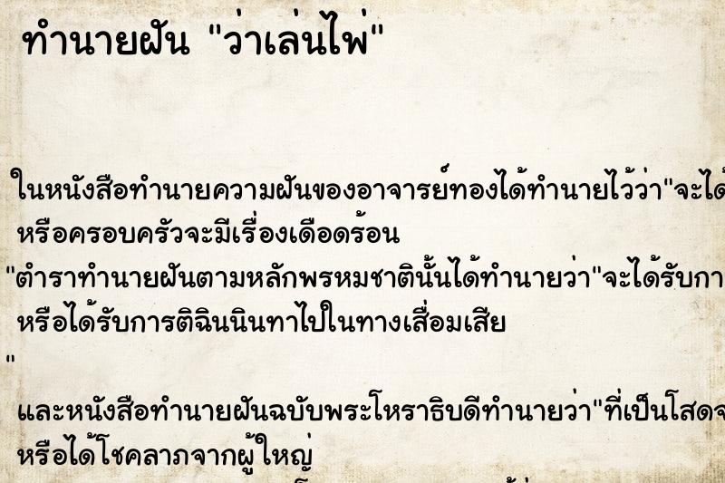 ทำนายฝัน ว่าเล่นไพ่ ทำนายฝัน ว่าเล่นไพ่