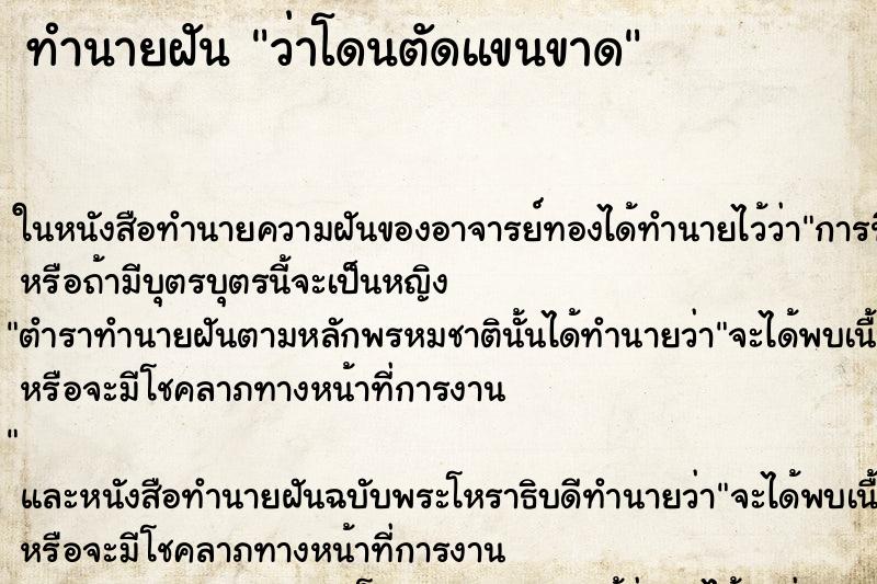 ทำนายฝัน ว่าโดนตัดแขนขาด ทำนายฝัน ว่าโดนตัดแขนขาด