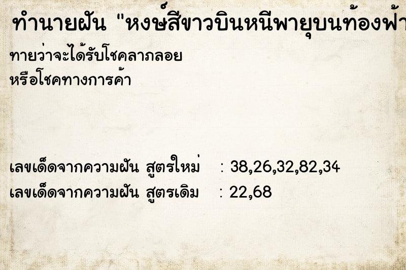 ทำนายฝันหงษ์สีขาวบินหนีพายุบนท้องฟ้า ทำนายฝันทำนายฝันหงษ์สีขาวบินหนีพายุบนท้องฟ้า