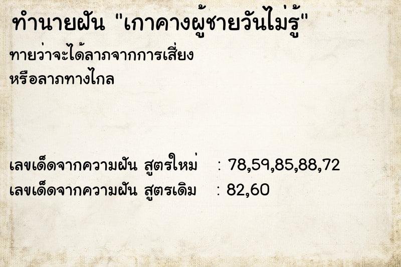 ทำนายฝันทำนายฝันเกาคางผู้ชายวันไม่รู้