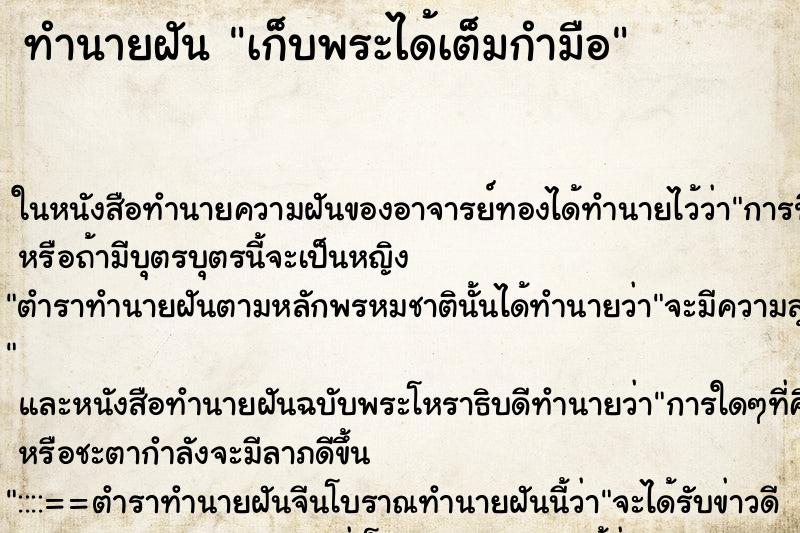 ทำนายฝันเก็บพระได้เต็มกำมือ ทำนายฝันทำนายฝันเก็บพระได้เต็มกำมือ