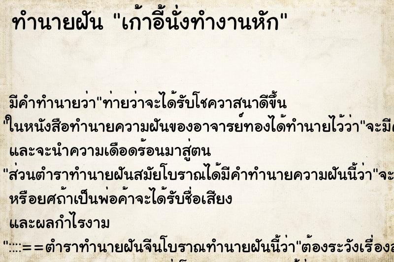 ทำนายฝันเก้าอี้นั่งทำงานหัก ทำนายฝันทำนายฝันเก้าอี้นั่งทำงานหัก