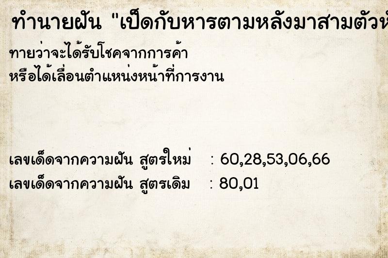 ทำนายฝันทำนายฝันเป็ดกับหารตามหลังมาสามตัวหัวเดียวกัน
