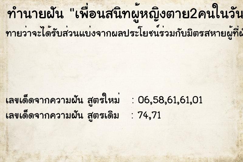 ทำนายฝัน เพื่อนสนิทผู้หญิงตาย2คนในวันเดียวกัน