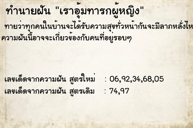 ทำนายฝันทำนายฝันเราอุ้มทารกผู้หญิง