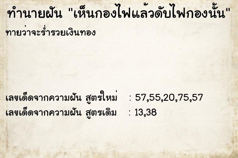 ทำนายฝันทำนายฝันเห็นกองไฟแล้วดับไฟกองนั้น