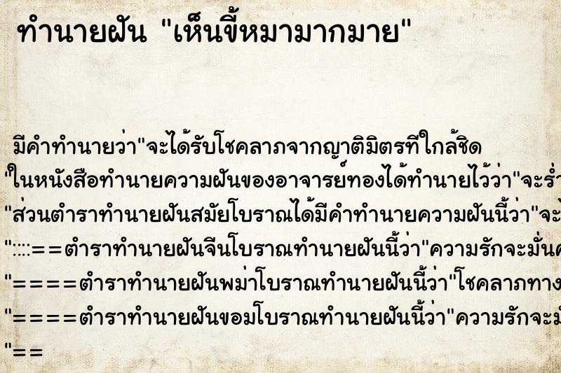 ทำนายฝัน เห็นขี้หมามากมาย ทำนายฝัน เห็นขี้หมามากมาย