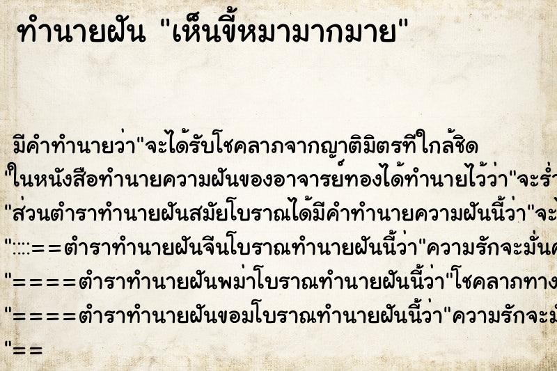 ทำนายฝัน เห็นขี้หมามากมาย ตำราโบราณ แม่นที่สุดในโลก