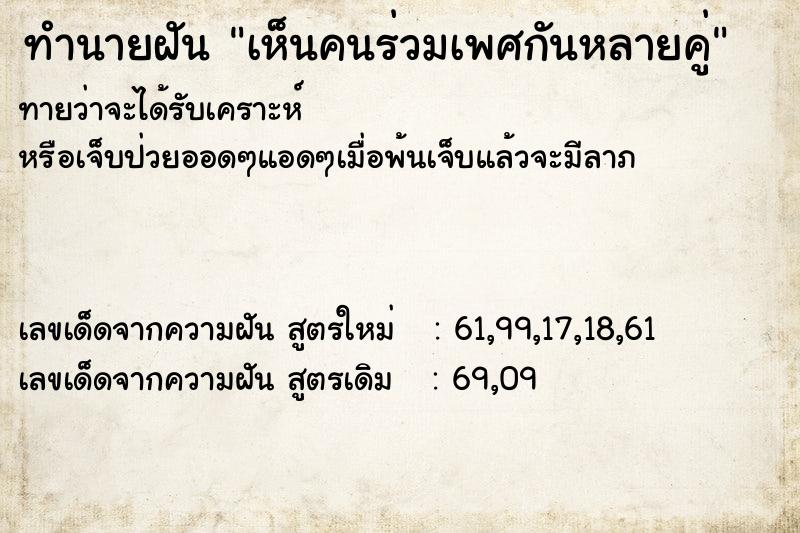 ทำนายฝันทำนายฝันเห็นคนร่วมเพศกันหลายคู่