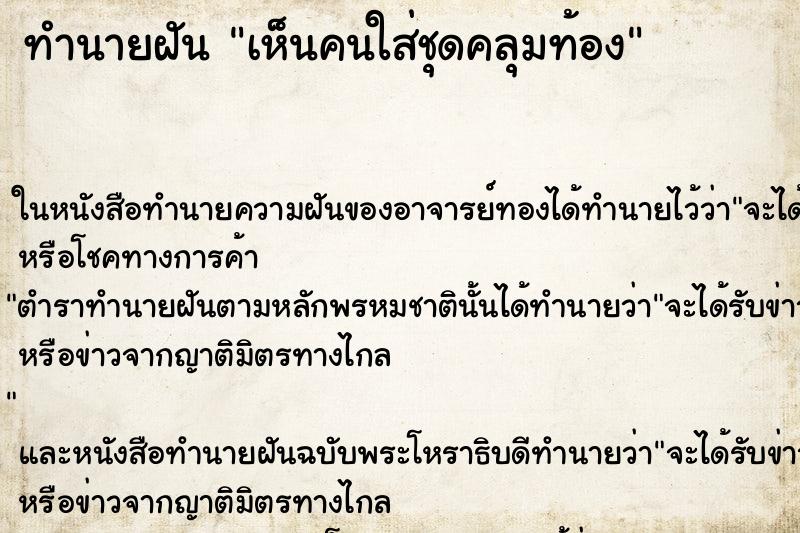 ทำนายฝันเห็นคนใส่ชุดคลุมท้อง ทำนายฝันทำนายฝันเห็นคนใส่ชุดคลุมท้อง