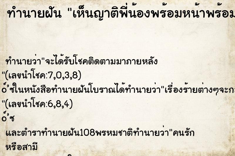 ทำนายฝัน เห็นญาติพี่น้องพร้อมหน้าพร้อมตา ตำราโบราณ แม่นที่สุดในโลก