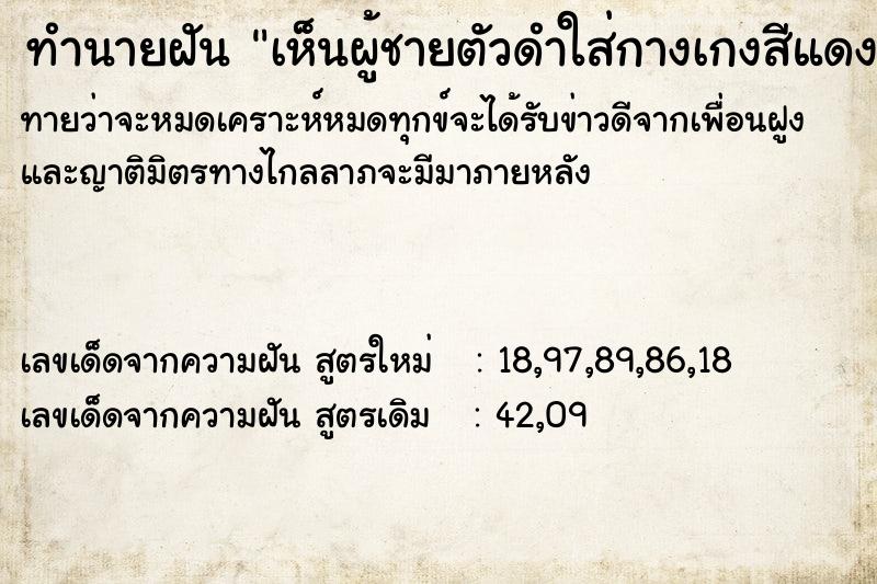 ทำนายฝันทำนายฝันเห็นผู้ชายตัวดำใส่กางเกงสีแดง