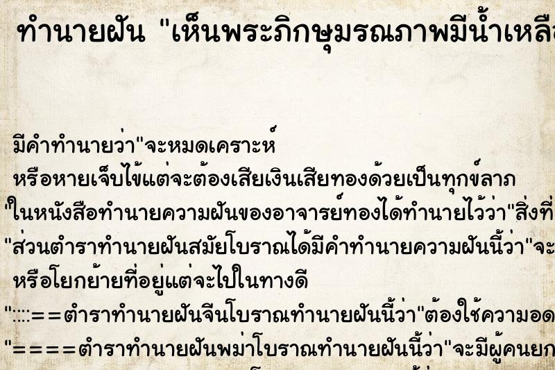 ทำนายฝัน เห็นพระภิกษุมรณภาพมีน้ำเหลืองไหลเยื้อม ตำราโบราณ แม่นที่สุดในโลก