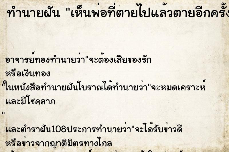 ทำนายฝันทำนายฝันเห็นพ่อที่ตายไปแล้วตายอีกครั้ง