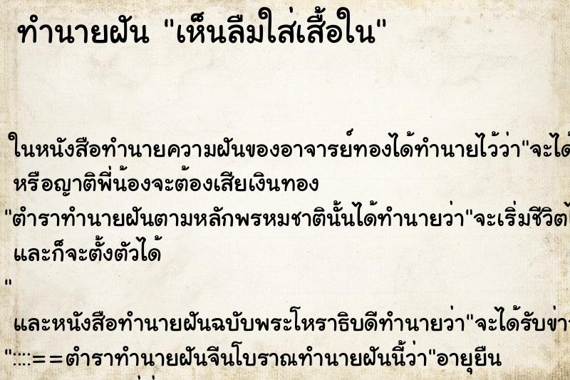 ทำนายฝันทำนายฝันเห็นลืมใส่เสื้อใน