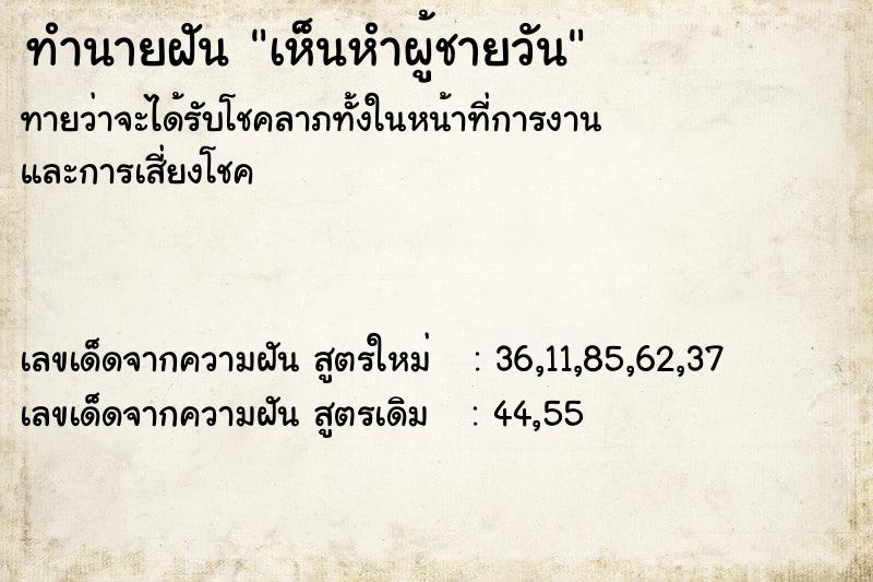 ทำนายฝันเห็นหำผู้ชายวัน ทำนายฝันทำนายฝันเห็นหำผู้ชายวัน