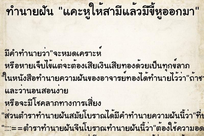 ทำนายฝันทำนายฝันแคะหูให้สามีแล้วมีขี้หูออกมา