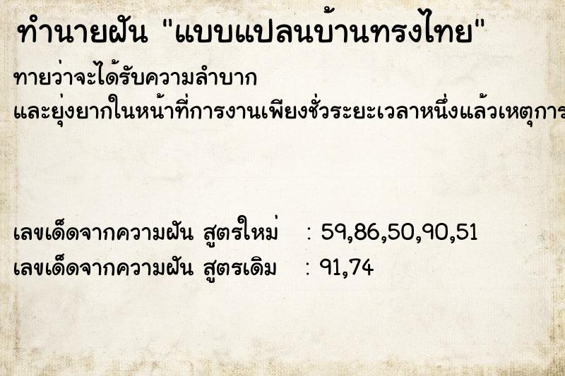 ทำนายฝันทำนายฝันแบบแปลนบ้านทรงไทย