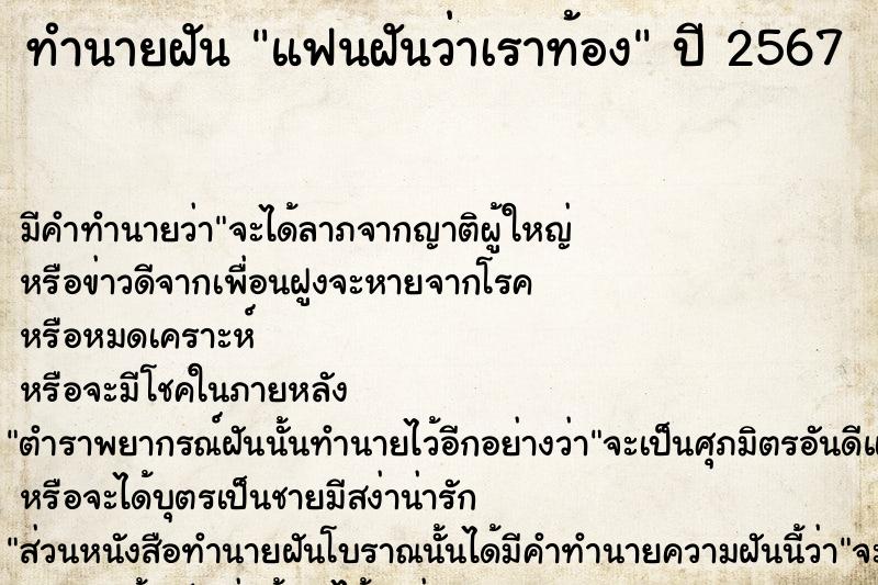 ทำนายฝันทำนายฝันแฟนฝันว่าเราท้อง