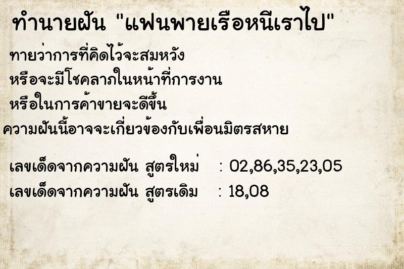 ทำนายฝัน แฟนพายเรือหนีเราไป