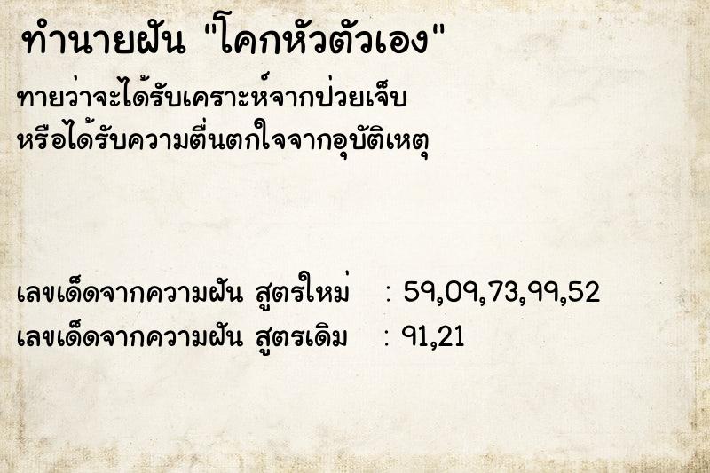 ทำนายฝันทำนายฝันโคกหัวตัวเอง
